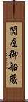 関屋御船蔵 Scroll
