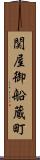 関屋御船蔵町 Scroll