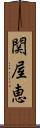 関屋恵 Scroll