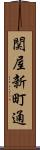 関屋新町通 Scroll