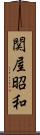 関屋昭和 Scroll