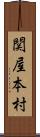 関屋本村 Scroll