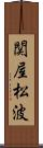 関屋松波 Scroll