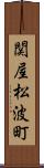 関屋松波町 Scroll