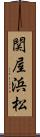 関屋浜松 Scroll