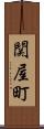 関屋町 Scroll