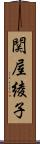 関屋綾子 Scroll