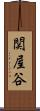 関屋谷 Scroll