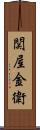 関屋金衛 Scroll