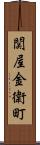 関屋金衛町 Scroll
