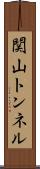 関山トンネル Scroll