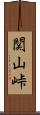 関山峠 Scroll