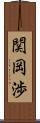 関岡渉 Scroll