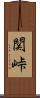 関峠 Scroll
