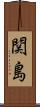 関島 Scroll