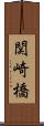 関崎橋 Scroll