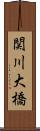 関川大橋 Scroll