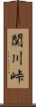 関川峠 Scroll