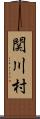 関川村 Scroll
