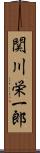 関川栄一郎 Scroll