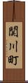 関川町 Scroll