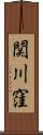 関川窪 Scroll