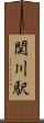 関川駅 Scroll