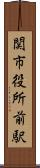 関市役所前駅 Scroll