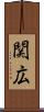関広 Scroll