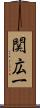 関広一 Scroll