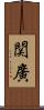 関廣 Scroll