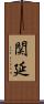 関延 Scroll