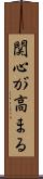 関心が高まる Scroll
