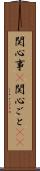 関心事(P) Scroll