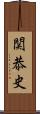 関恭史 Scroll