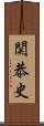 関恭史 Scroll