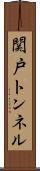 関戸トンネル Scroll