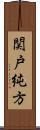 関戸純方 Scroll