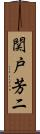 関戸芳二 Scroll