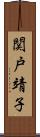 関戸靖子 Scroll