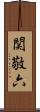 関敬六 Scroll