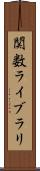 関数ライブラリ Scroll