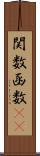関数 Scroll