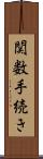 関数手続き Scroll