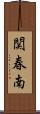 関春南 Scroll