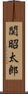 関昭太郎 Scroll