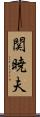 関暁夫 Scroll