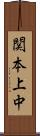 関本上中 Scroll