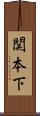 関本下 Scroll