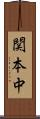 関本中 Scroll
